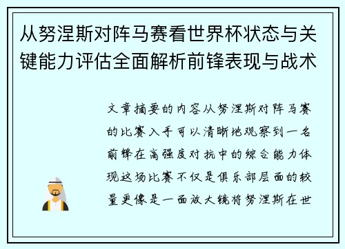 从努涅斯对阵马赛看世界杯状态与关键能力评估全面解析前锋表现与战术价值 从努涅斯对阵马赛看世界杯状态与关键能力评估全面解析前锋表现与战术价值