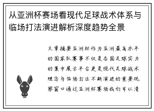 从亚洲杯赛场看现代足球战术体系与临场打法演进解析深度趋势全景
