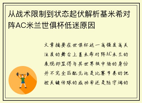 从战术限制到状态起伏解析基米希对阵AC米兰世俱杯低迷原因