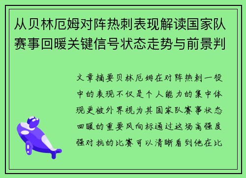 从贝林厄姆对阵热刺表现解读国家队赛事回暖关键信号状态走势与前景判断