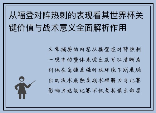 从福登对阵热刺的表现看其世界杯关键价值与战术意义全面解析作用 从福登对阵热刺的表现看其世界杯关键价值与战术意义全面解析作用