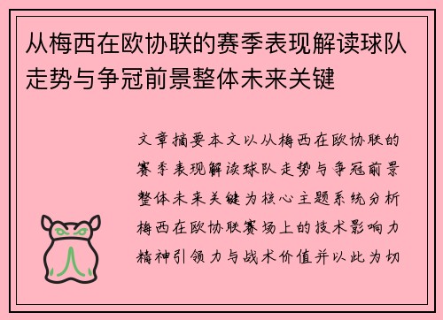从梅西在欧协联的赛季表现解读球队走势与争冠前景整体未来关键 从梅西在欧协联的赛季表现解读球队走势与争冠前景整体未来关键