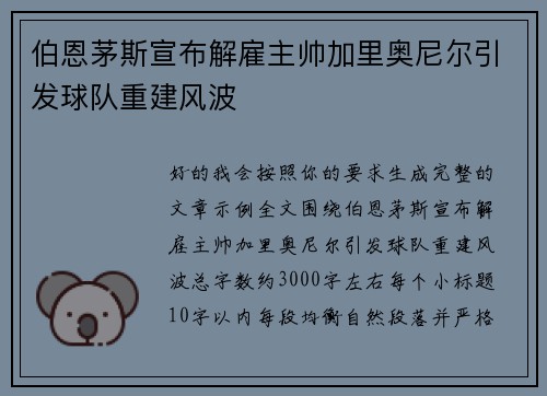 伯恩茅斯宣布解雇主帅加里奥尼尔引发球队重建风波
