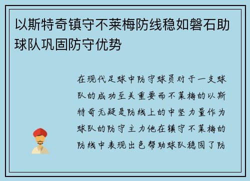 以斯特奇镇守不莱梅防线稳如磐石助球队巩固防守优势 以斯特奇镇守不莱梅防线稳如磐石助球队巩固防守优势