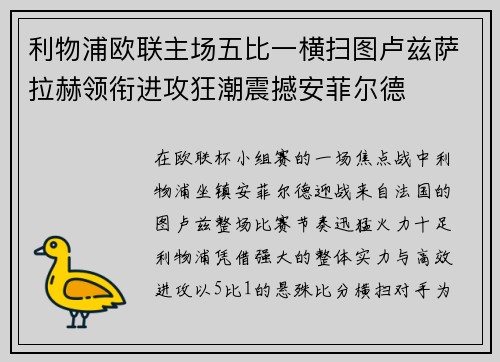 利物浦欧联主场五比一横扫图卢兹萨拉赫领衔进攻狂潮震撼安菲尔德 利物浦欧联主场五比一横扫图卢兹萨拉赫领衔进攻狂潮震撼安菲尔德