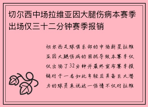 切尔西中场拉维亚因大腿伤病本赛季出场仅三十二分钟赛季报销
