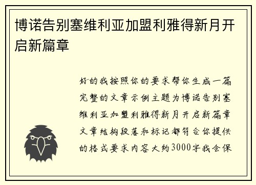 博诺告别塞维利亚加盟利雅得新月开启新篇章 
