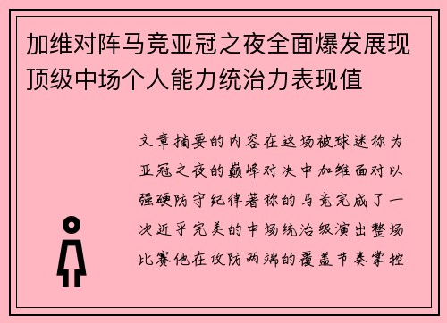 加维对阵马竞亚冠之夜全面爆发展现顶级中场个人能力统治力表现值