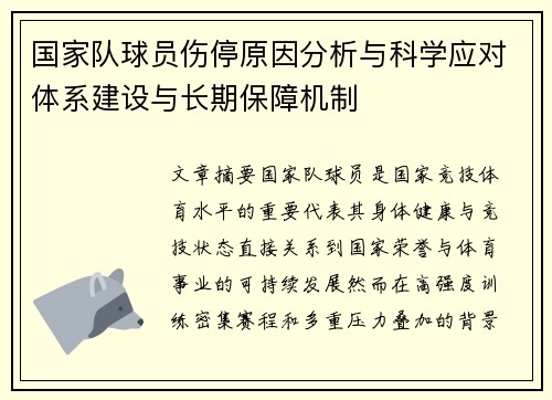 国家队球员伤停原因分析与科学应对体系建设与长期保障机制 国家队球员伤停原因分析与科学应对体系建设与长期保障机制
