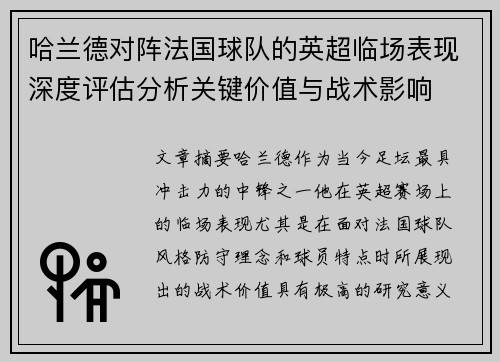 哈兰德对阵法国球队的英超临场表现深度评估分析关键价值与战术影响 哈兰德对阵法国球队的英超临场表现深度评估分析关键价值与战术影响