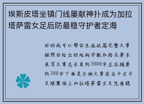 埃斯皮塔坐镇门线屡献神扑成为加拉塔萨雷女足后防最稳守护者定海