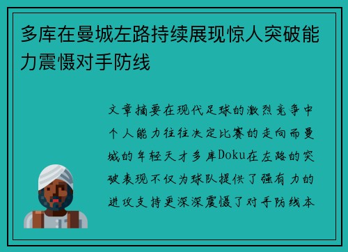 多库在曼城左路持续展现惊人突破能力震慑对手防线