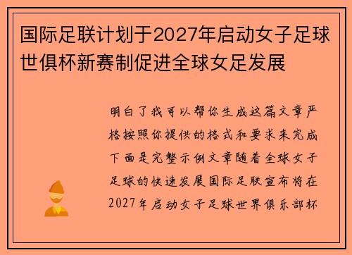国际足联计划于2027年启动女子足球世俱杯新赛制促进全球女足发展