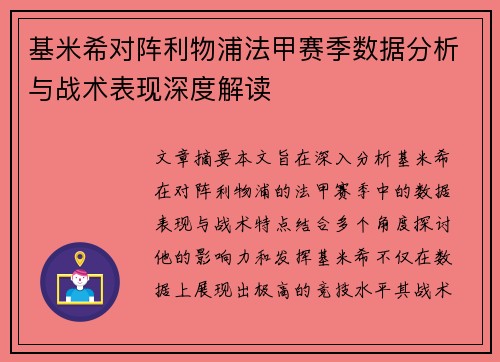 基米希对阵利物浦法甲赛季数据分析与战术表现深度解读 基米希对阵利物浦法甲赛季数据分析与战术表现深度解读