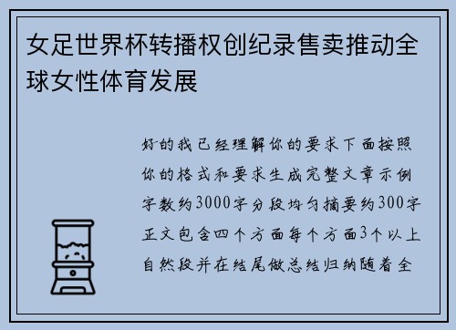 女足世界杯转播权创纪录售卖推动全球女性体育发展