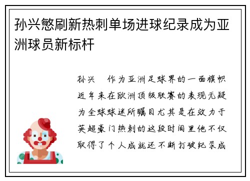 孙兴慜刷新热刺单场进球纪录成为亚洲球员新标杆 孙兴慜刷新热刺单场进球纪录成为亚洲球员新标杆