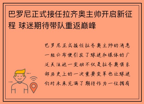 巴罗尼正式接任拉齐奥主帅开启新征程 球迷期待带队重返巅峰 巴罗尼正式接任拉齐奥主帅开启新征程 球迷期待带队重返巅峰