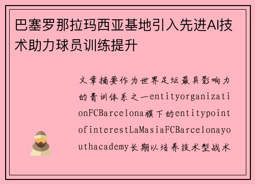 巴塞罗那拉玛西亚基地引入先进AI技术助力球员训练提升 巴塞罗那拉玛西亚基地引入先进AI技术助力球员训练提升