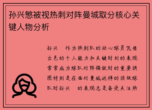 孙兴慜被视热刺对阵曼城取分核心关键人物分析 孙兴慜被视热刺对阵曼城取分核心关键人物分析