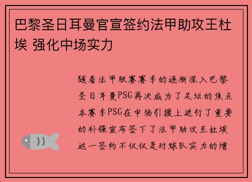 巴黎圣日耳曼官宣签约法甲助攻王杜埃 强化中场实力