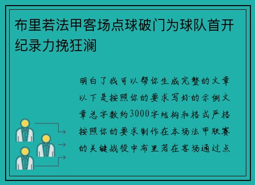 布里若法甲客场点球破门为球队首开纪录力挽狂澜