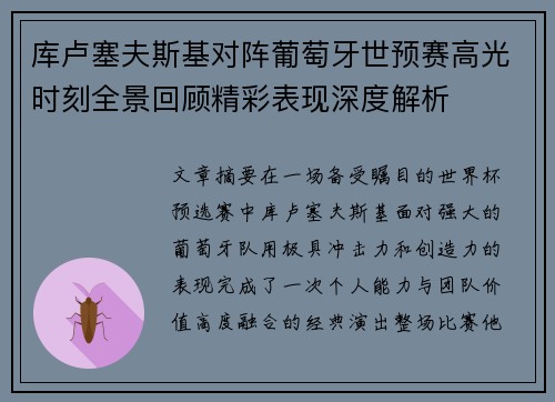 库卢塞夫斯基对阵葡萄牙世预赛高光时刻全景回顾精彩表现深度解析 库卢塞夫斯基对阵葡萄牙世预赛高光时刻全景回顾精彩表现深度解析