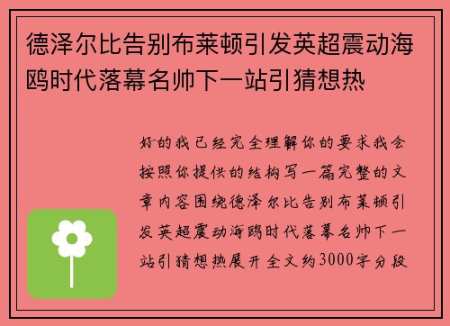 德泽尔比告别布莱顿引发英超震动海鸥时代落幕名帅下一站引猜想热 德泽尔比告别布莱顿引发英超震动海鸥时代落幕名帅下一站引猜想热