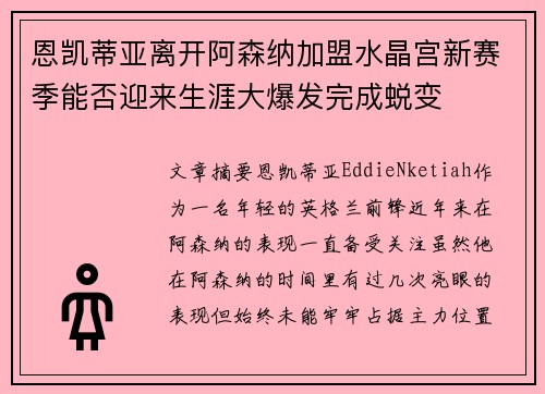 恩凯蒂亚离开阿森纳加盟水晶宫新赛季能否迎来生涯大爆发完成蜕变 恩凯蒂亚离开阿森纳加盟水晶宫新赛季能否迎来生涯大爆发完成蜕变