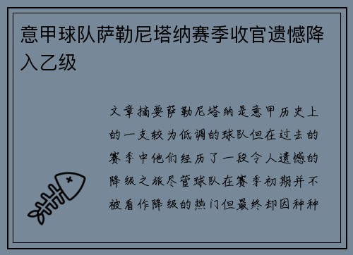 意甲球队萨勒尼塔纳赛季收官遗憾降入乙级