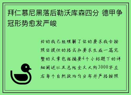 拜仁慕尼黑落后勒沃库森四分 德甲争冠形势愈发严峻