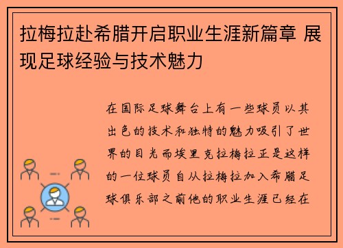 拉梅拉赴希腊开启职业生涯新篇章 展现足球经验与技术魅力 拉梅拉赴希腊开启职业生涯新篇章 展现足球经验与技术魅力