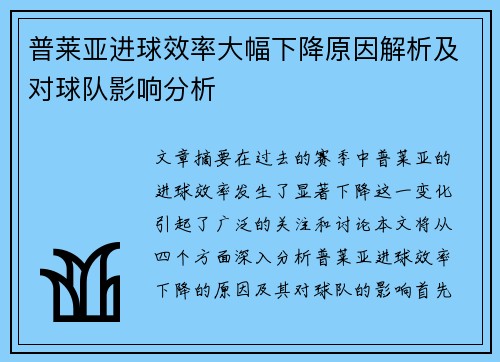 普莱亚进球效率大幅下降原因解析及对球队影响分析