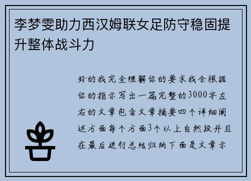 李梦雯助力西汉姆联女足防守稳固提升整体战斗力