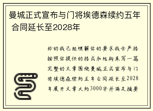 曼城正式宣布与门将埃德森续约五年 合同延长至2028年 曼城正式宣布与门将埃德森续约五年 合同延长至2028年