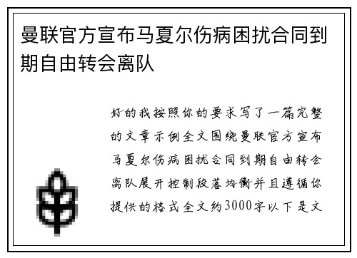 曼联官方宣布马夏尔伤病困扰合同到期自由转会离队 曼联官方宣布马夏尔伤病困扰合同到期自由转会离队