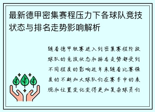 最新德甲密集赛程压力下各球队竞技状态与排名走势影响解析 最新德甲密集赛程压力下各球队竞技状态与排名走势影响解析