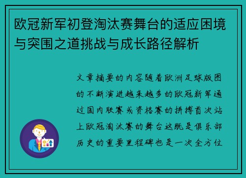 欧冠新军初登淘汰赛舞台的适应困境与突围之道挑战与成长路径解析 欧冠新军初登淘汰赛舞台的适应困境与突围之道挑战与成长路径解析