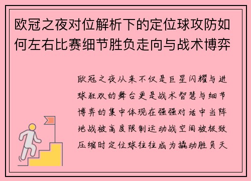 欧冠之夜对位解析下的定位球攻防如何左右比赛细节胜负走向与战术博弈