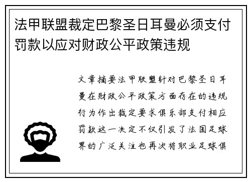 法甲联盟裁定巴黎圣日耳曼必须支付罚款以应对财政公平政策违规 法甲联盟裁定巴黎圣日耳曼必须支付罚款以应对财政公平政策违规