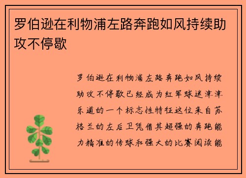 罗伯逊在利物浦左路奔跑如风持续助攻不停歇
