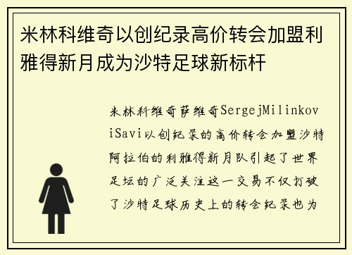 米林科维奇以创纪录高价转会加盟利雅得新月成为沙特足球新标杆