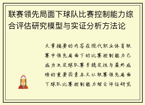 联赛领先局面下球队比赛控制能力综合评估研究模型与实证分析方法论 联赛领先局面下球队比赛控制能力综合评估研究模型与实证分析方法论