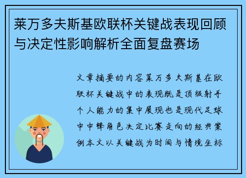 莱万多夫斯基欧联杯关键战表现回顾与决定性影响解析全面复盘赛场 莱万多夫斯基欧联杯关键战表现回顾与决定性影响解析全面复盘赛场