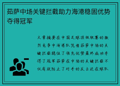 茹萨中场关键拦截助力海港稳固优势夺得冠军 茹萨中场关键拦截助力海港稳固优势夺得冠军