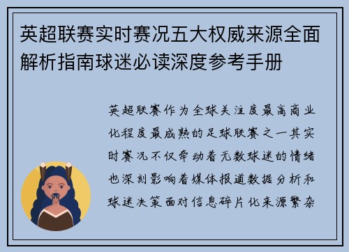 英超联赛实时赛况五大权威来源全面解析指南球迷必读深度参考手册 英超联赛实时赛况五大权威来源全面解析指南球迷必读深度参考手册