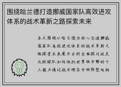 围绕哈兰德打造挪威国家队高效进攻体系的战术革新之路探索未来 围绕哈兰德打造挪威国家队高效进攻体系的战术革新之路探索未来
